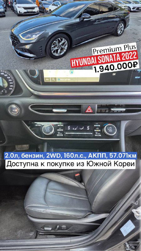 Чёрная Hyundai Sonata 2022 Premium Plus — внешний вид, кресло и консоль на кадрах; на изображении указана цена 1.940.000₽ для объявления импорта из Кореи.