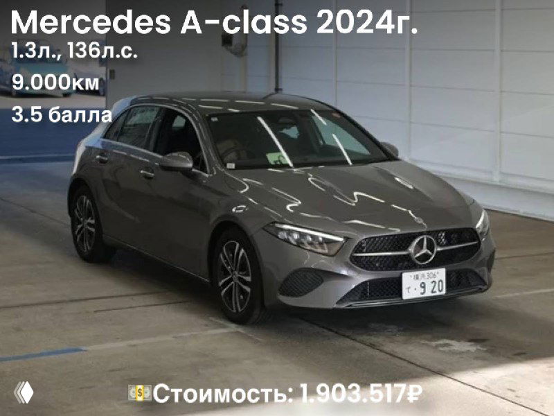 Фото Mercedes A-class 2024 в ангаре аукциона — светло-серый кузов, небольшой пробег 9 000 км и цена 1.903.517₽ отображены на фото.