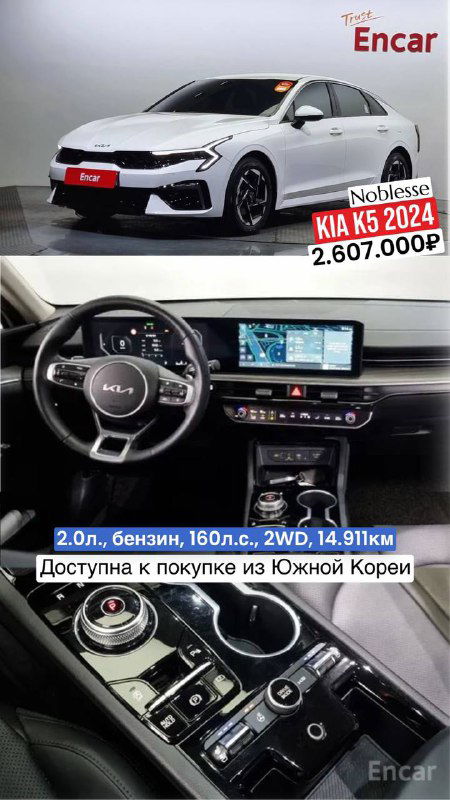 KIA K5 2024 Noblesse — фотография салона и панели управления, на изображении указана цена 2.607.000₽; доступно к покупке из Кореи