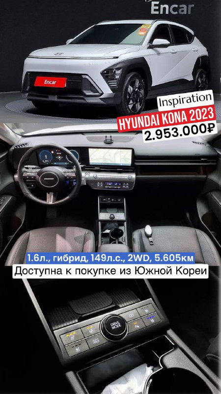 Белый Hyundai Kona 2023, кадр экстерьера и снимок водительской зоны и панели, указана цена 2.953.000₽ и пробег 5.605 км.