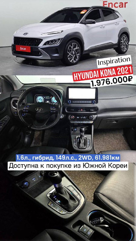 Hyundai Kona 2021 белого цвета, показан передний профиль и салон, цена 1.976.000₽, пробег 61.981 км, комплектация Inspiration.