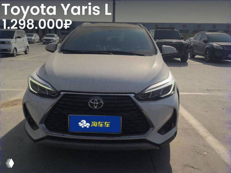 Фото спереди серебристого Toyota Yaris L на стоянке, виден логотип Toyota и цена 1.298.000₽ — изображение объявления из Китая.