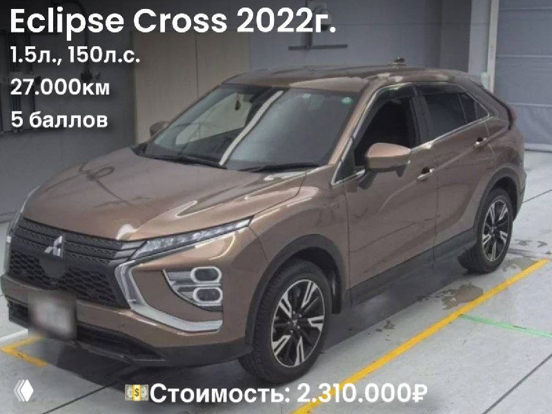 Фото коричневого Mitsubishi Eclipse Cross в помещении осмотра: вид сбоку, видно состояние кузова, на фото указаны год выпуска, пробег и цена.