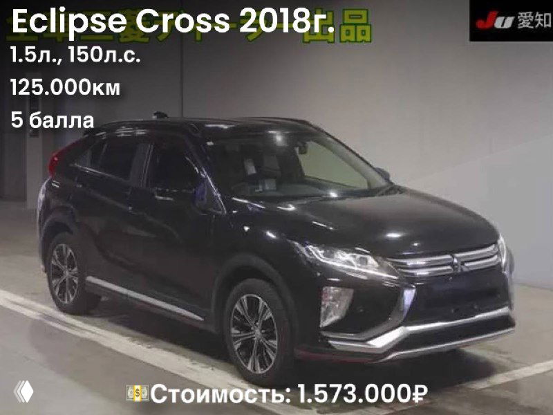 Фото тёмного Mitsubishi Eclipse Cross 2018 года из автолота: вид спереди-частично сбоку, на фото указаны пробег 125.000 км и цена в рублях.