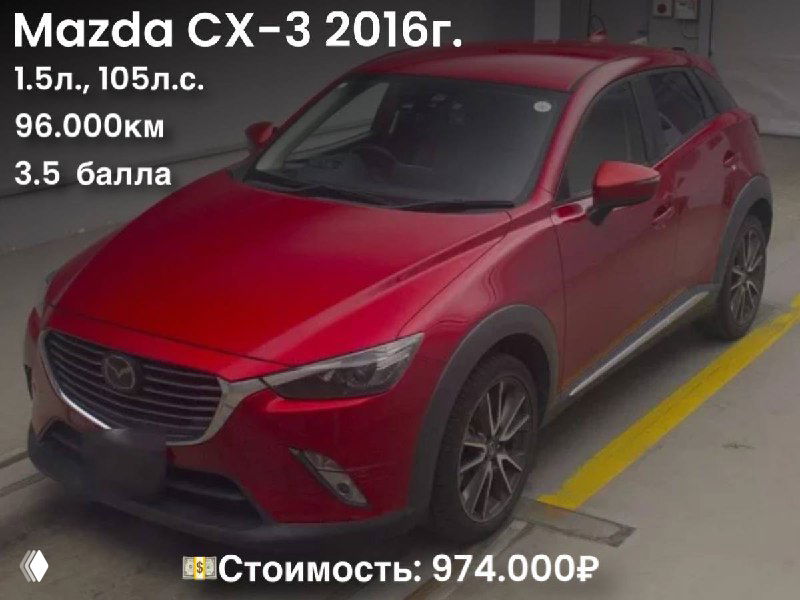 Красный Mazda CX-3 в паркинге, на изображении указаны технические данные: 2016 г., 1.5 л, 96000 км и цена 974.000₽.