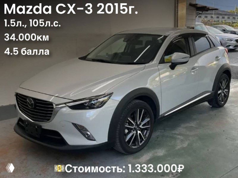 Светло-серый Mazda CX-3 2015 года в боксе, на изображении видны пробег 34000 км и цена 1.333.000₽, оценка 4.5 балла.