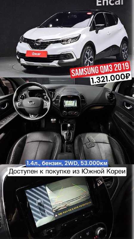 Samsung QM3 2019 — фото внешности и салона, пробег 53.000км, цена 1.321.000₽; объявление о доступности к покупке из Южной Кореи.