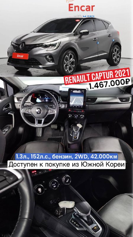 Renault Captur 2021 — коллаж кузова и салона, пробег 42.000км, указана цена 1.467.000₽; снимки демонстрируют приборную панель и отделку.