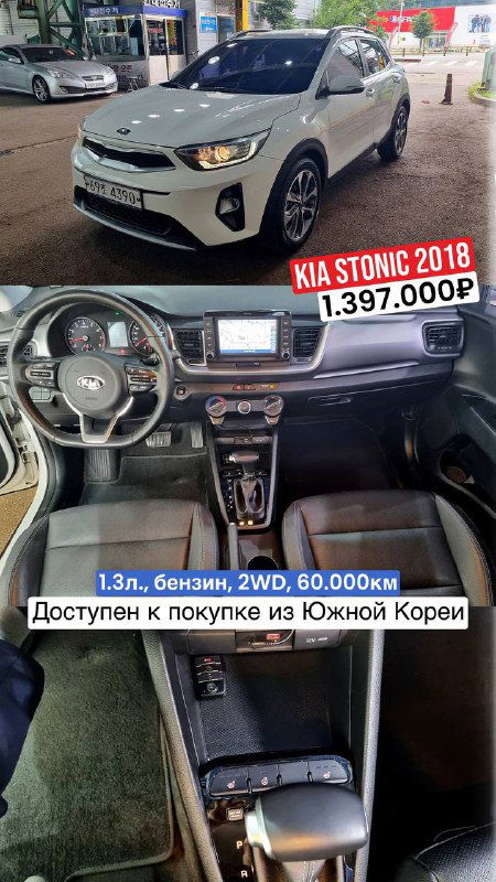 KIA Stonic 2018 — фото кузова и салона, пробег 60.000км, цена 1.397.000₽; изображение сопровождает объявление об импорте из Южной Кореи.