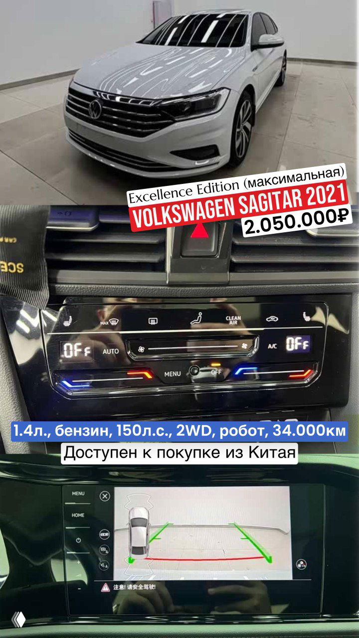 Белый Volkswagen Sagitar 2021: внешний вид, блок климат-контроля и вид с камеры заднего вида; цена 2.050.000₽, пробег 34.000 км.