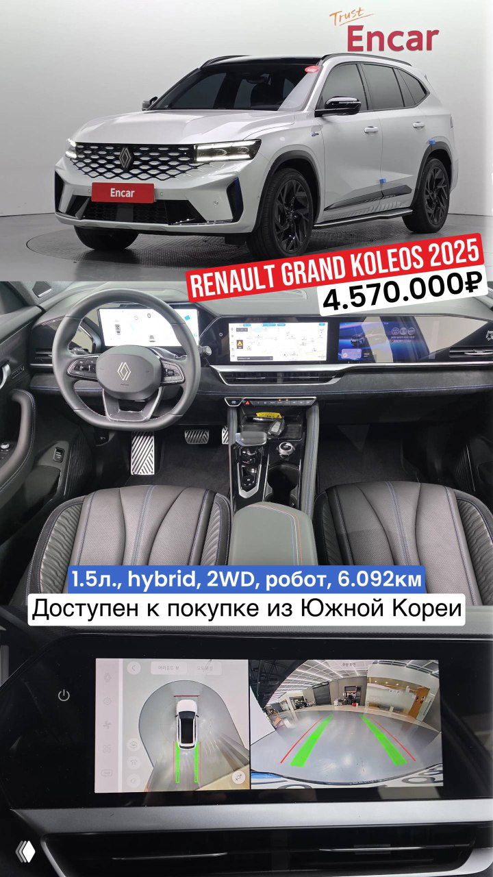 Два Renault Grand Koleos из Южной Кореи