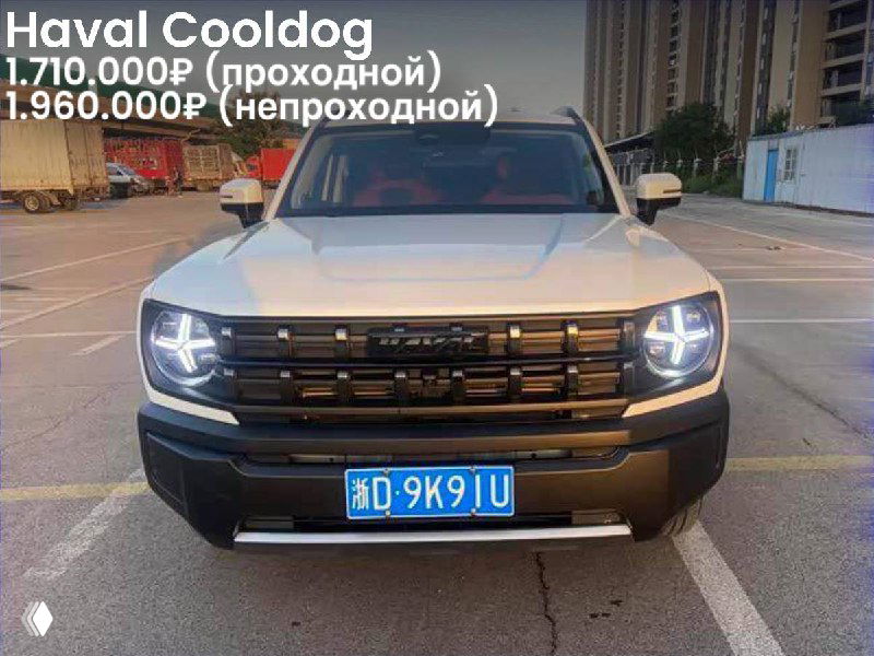 Фото Haval Cooldog спереди на улице вечером; видны круглые фары и номерной знак, указаны цены 1.710.000₽ и 1.960.000₽
