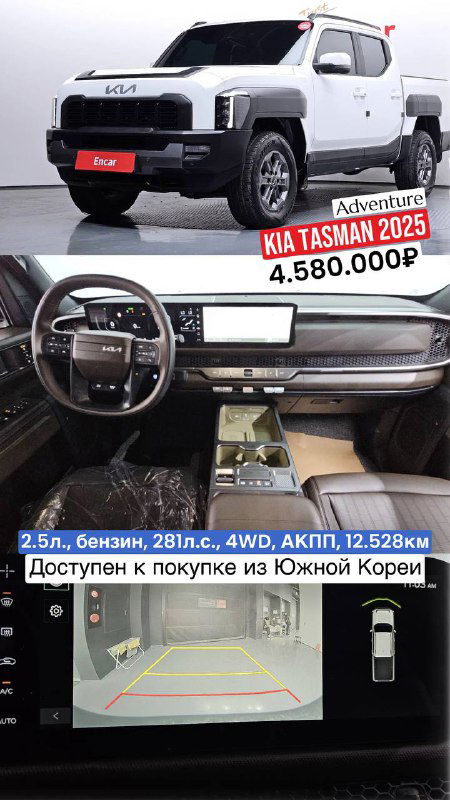 KIA Tasman 2025 белого цвета — внешний вид и интерьер: руль, мультимедийный экран, видна надпись цены 4.580.000₽ и указание пробега 12.528км.