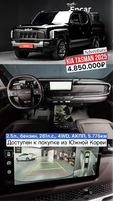 KIA Tasman тёмного цвета спереди, крупный план приборной панели и камера заднего вида на экране мультимедиа; указана цена 4.850.000₽ и пробег 5.776км.