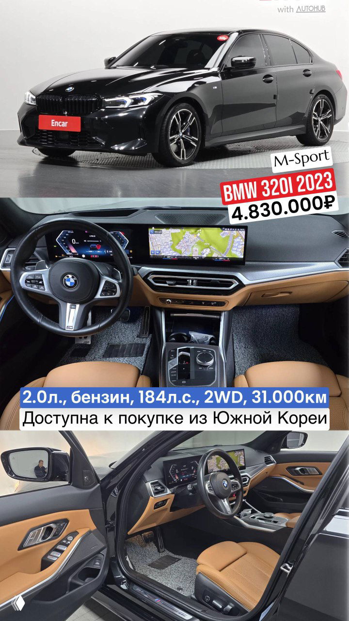 Коллаж: BMW 320i M‑Sport 2023 года с коричневым интерьером — 2.0 л, 184 л.с., пробег 31 000 км, цена 4.830.000₽; фотографии салона и приборной панели.