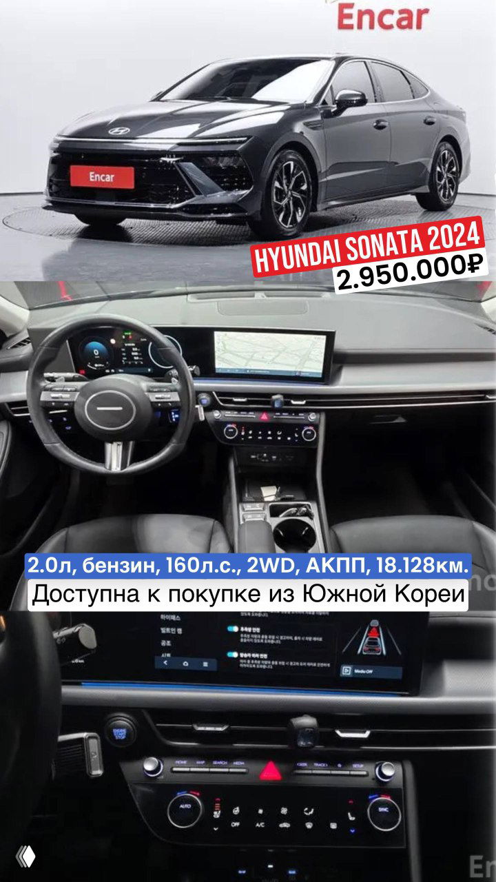 Hyundai Sonata 2024 — фото экстерьера и панорамной приборной панели, внизу указана цена 2.950.000₽ и примечание «Доступна к покупке из Южной Кореи».