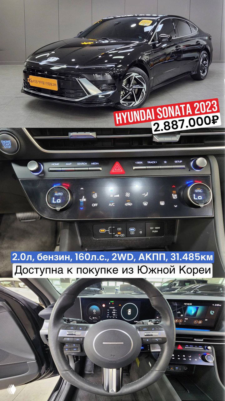 Hyundai Sonata 2023 — внешний вид и интерьер: крупный план центральной панели и руля, на фото указана цена 2.887.000₽ и пробег 31.485 км, продажа из Южной Кореи.