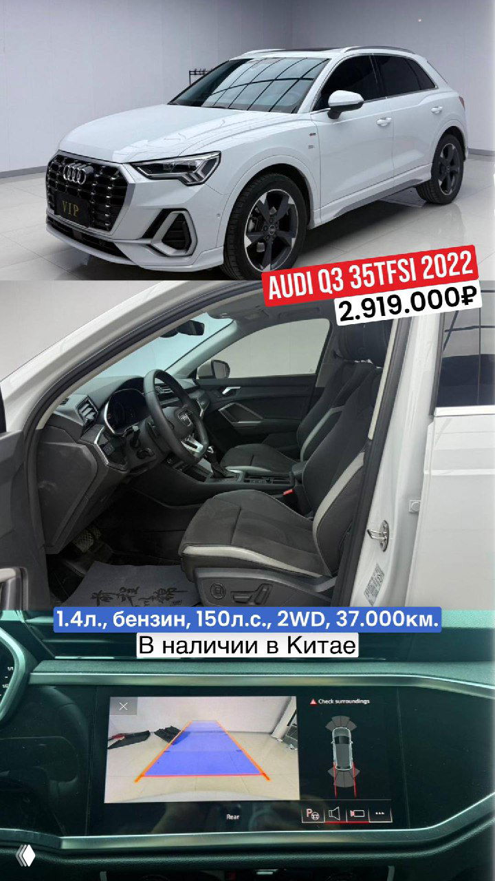 Две Audi Q3 35TFSI в наличии в Китае