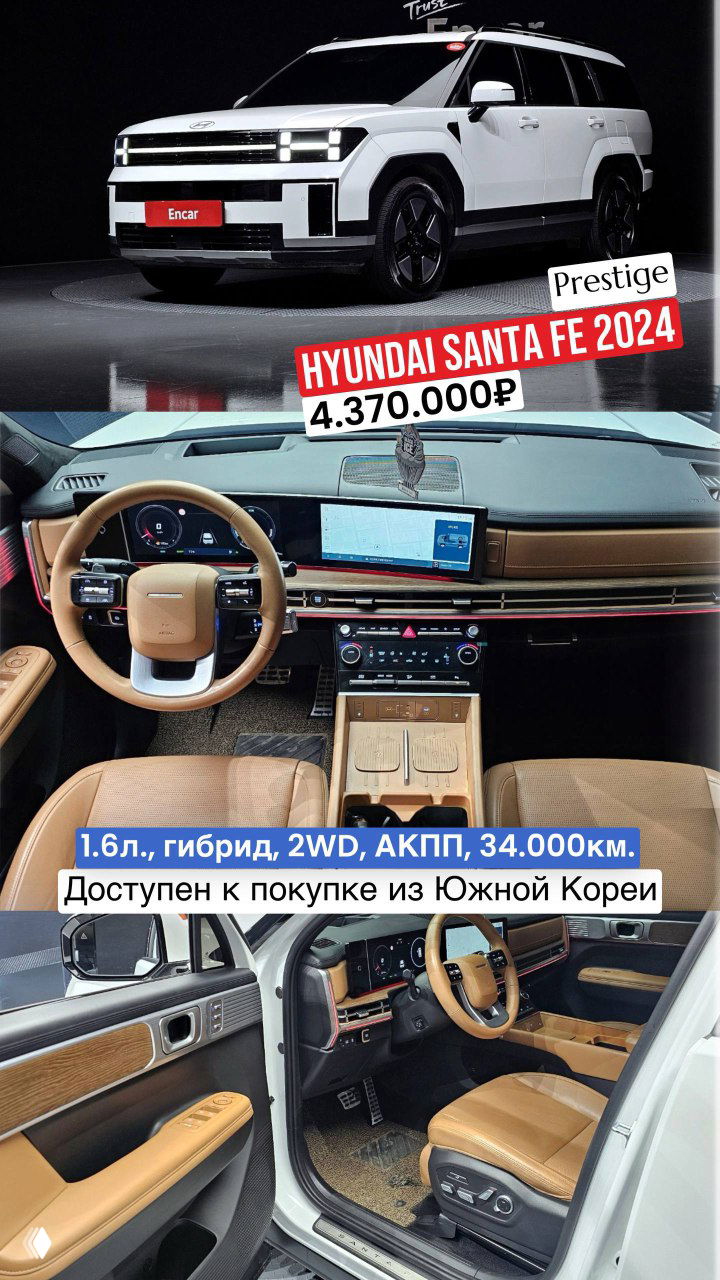 Фотоколлаж Hyundai Santa Fe 2024 с бежевым интерьером и центральной консолью, указана цена 4.370.000₽ и пометка о доступности из Южной Кореи.