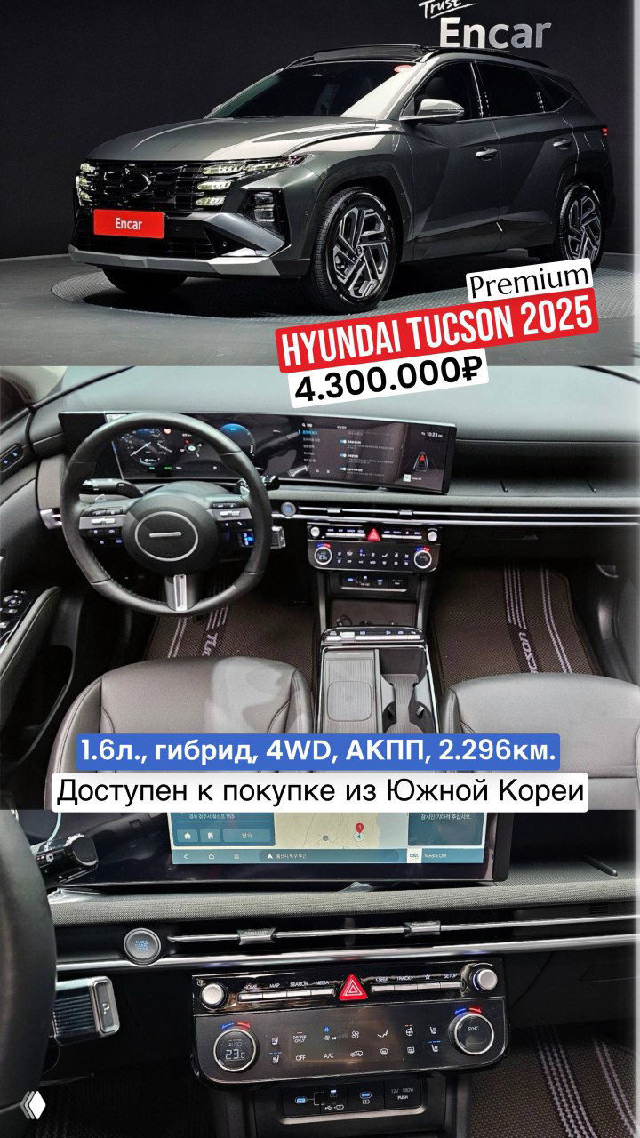 Hyundai Tucson 2025 серого цвета — внешний вид и панель приборов, подписи с ценой 4.300.000₽ и данными о полном приводе и пробеге.