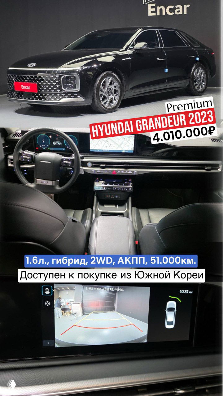 Коллаж Hyundai Grandeur 2023: чёрный представительский седан на фоне стенда Encar и фрагменты интерьера с панелью и камерой заднего вида.