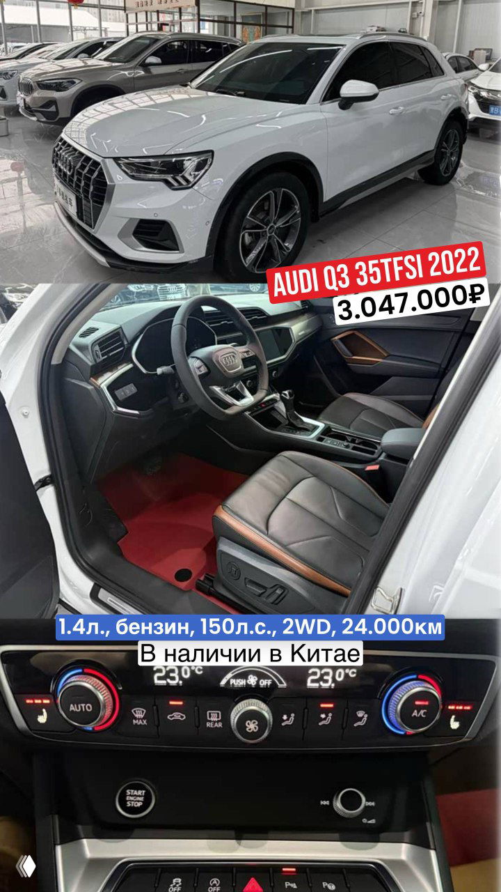 Две Audi Q3 35TFSI в наличии в Китае