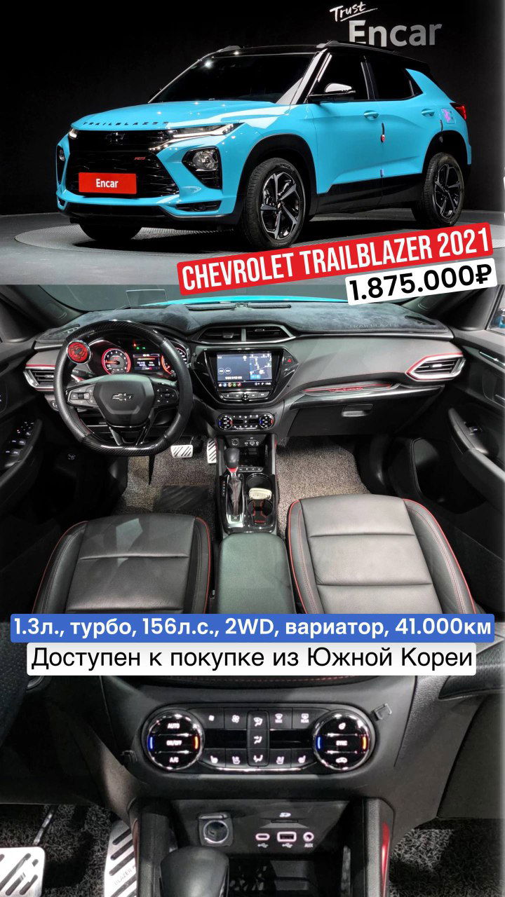 Подборка Chevrolet Trailblazer из Южной Кореи