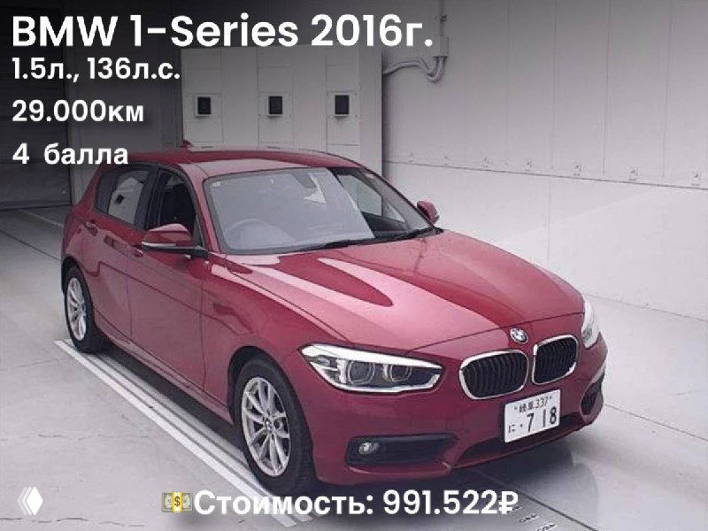 Красный BMW 1‑Series 2016 года на фото аукциона, видно 1.5 л, 136 л.с., пробег 29 000 км и цену 991.522₽ на изображении.