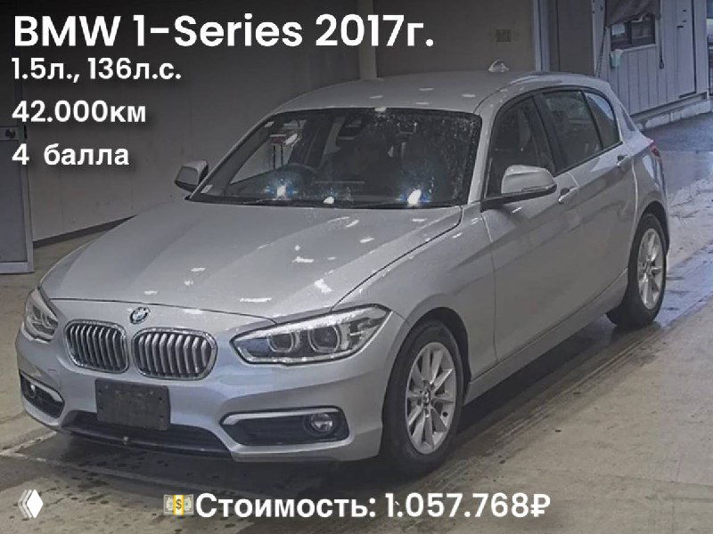 Серебристый BMW 1‑Series 2017 года на фото аукциона, указаны 1.5 л, 136 л.с., 42 000 км и цена 1.057.768₽ — изображение из каталога продаж.