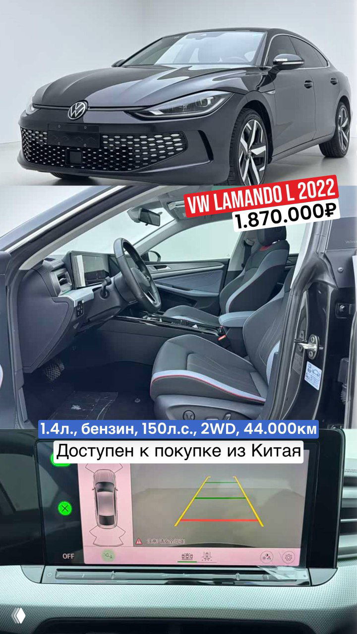 Тёмно-серый VW Lamando L 2022 — вид кузова и кадры салона с мультимедиа‑экраном; цена 1.870.000₽ и пробег 44 000 км на фото.