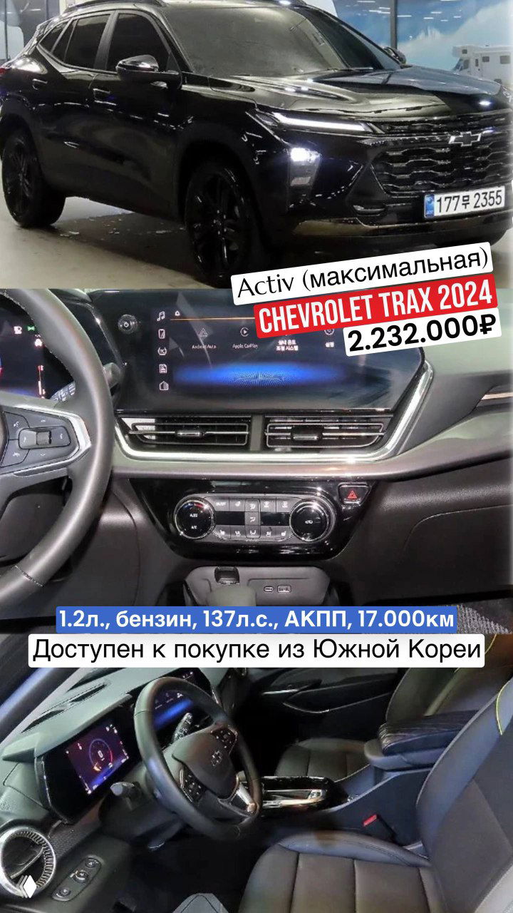 Черный Chevrolet Trax 2024 (Activ) на стоянке, фото салона с современной приборной панелью и мультимедиа; указана цена 2.232.000₽ и пробег 17 000 км.