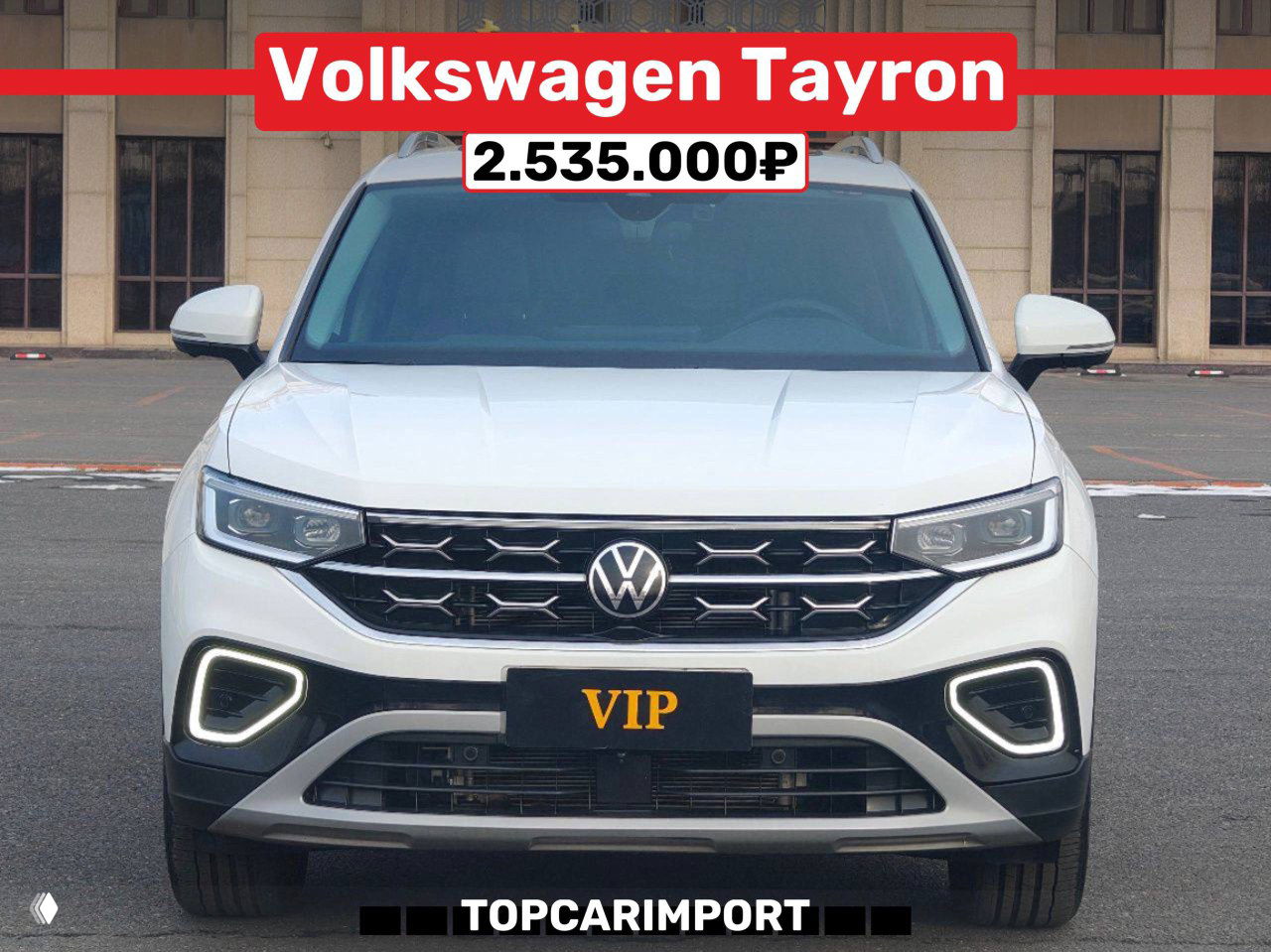 Фронтальный план Volkswagen Tayron 2022 белого цвета с ценой 2.535.000₽ на баннере и маркировкой VIP на номерной рамке.