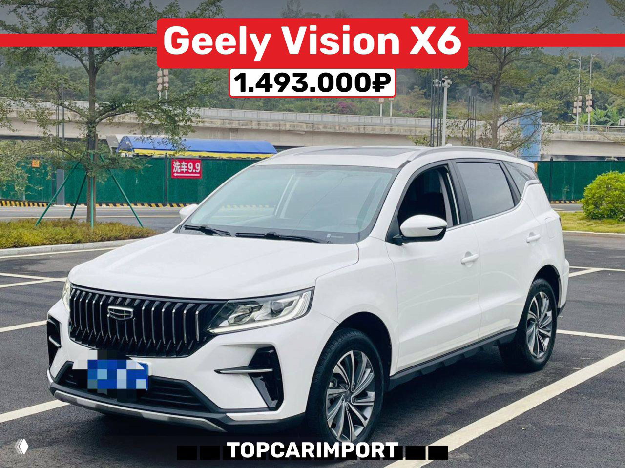 Белый Geely Vision X6 на улице у парковки, вид три четверти спереди, чётко видна радиаторная решётка и цена 1.493.000₽ на баннере