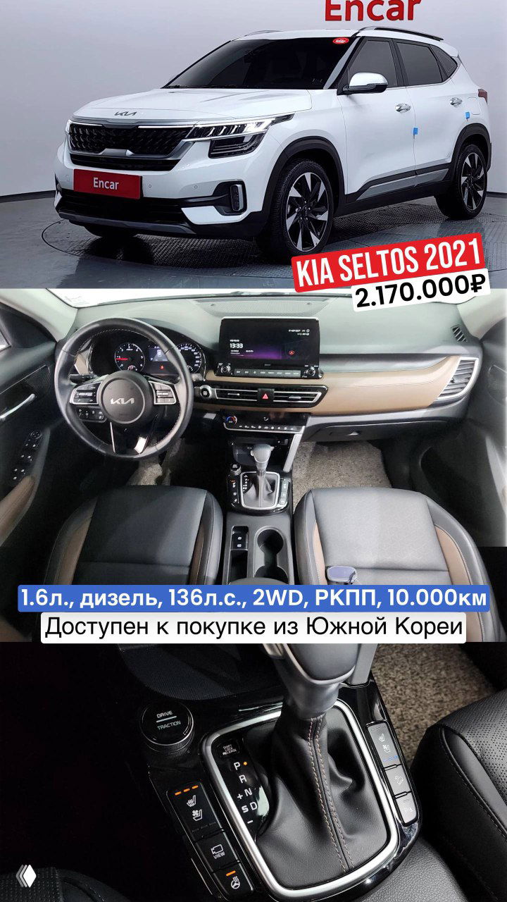 Коллаж KIA Seltos 2021: внешний вид автомобиля, фото салона и селектор КПП; цена 2.170.000₽, доступен к покупке из Южной Кореи