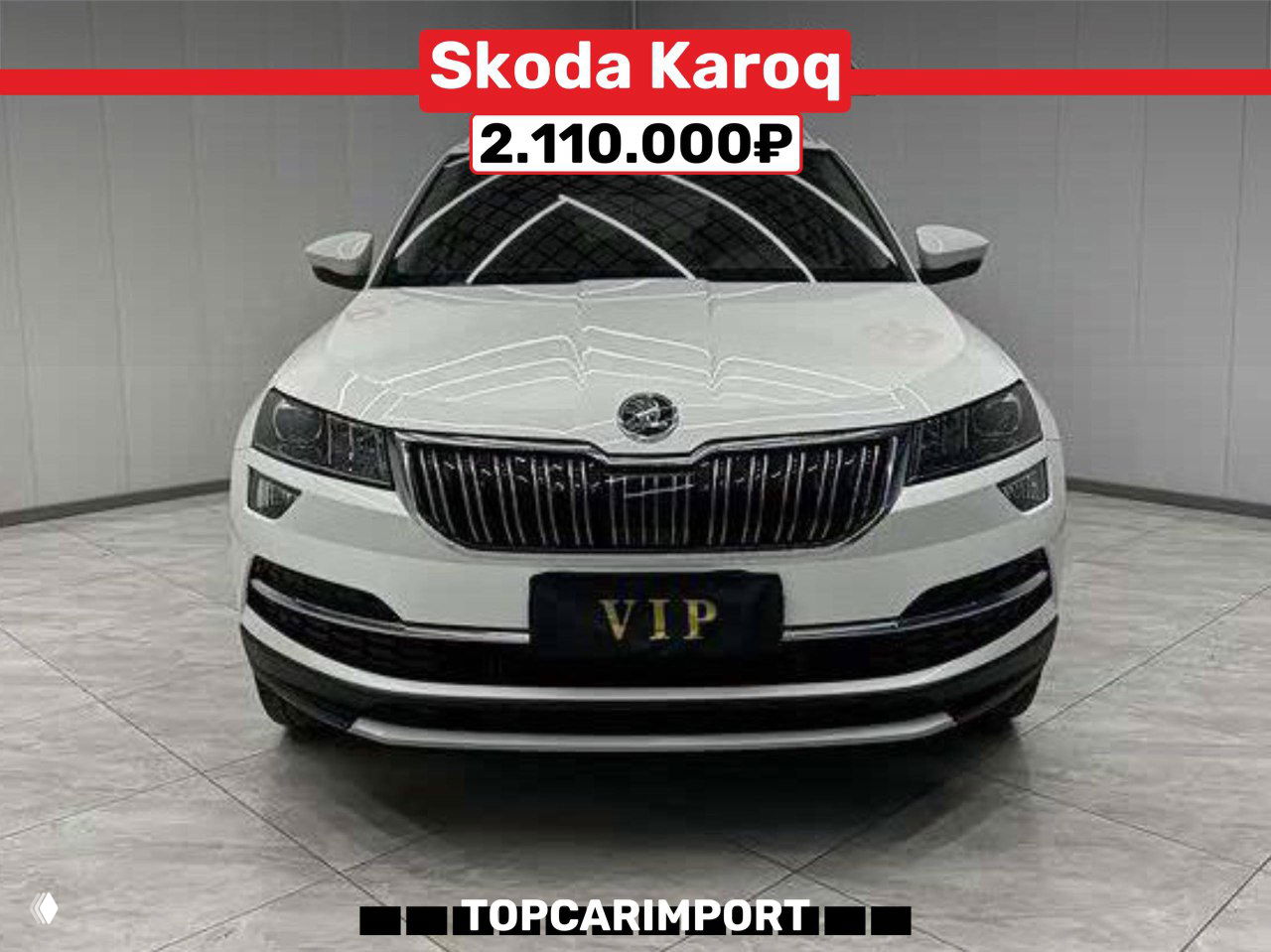 Белый Skoda Karoq 2021 в шоуруме, крупный фронтальный кадр автомобиля с логотипом VIP и баннером цены 2.110.000₽ вверху.