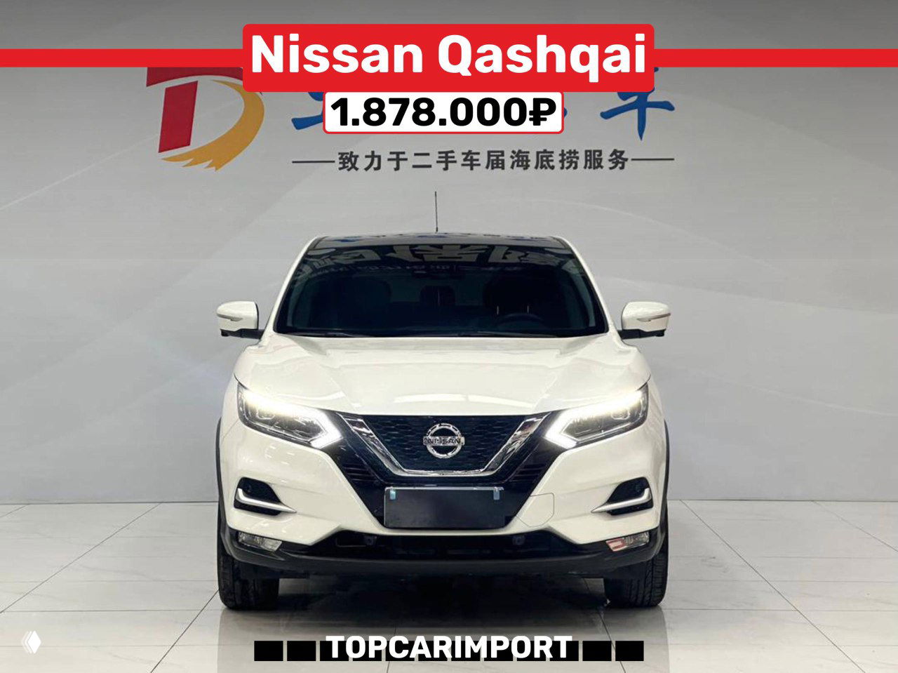 Белый Nissan Qashqai 2021 в выставочном пространстве, фронтальный вид и баннер цены 1.878.000₽, чистая студийная подсветка.