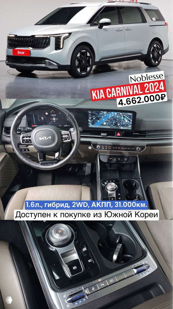 KIA Carnival 2024 светлого цвета и вид салона: снимки демонстрируют руль, большой экран мультимедиа и центральную панель, указана цена 4.662.000₽, доступно к покупке из Кореи