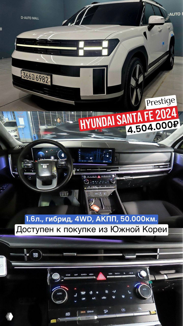 Hyundai Santa Fe 2024 белого цвета: фронтальный вид и интерьер с приборной панелью; на фото указана комплектация Prestige и цена 4.504.000₽, машина доступна из Южной Кореи
