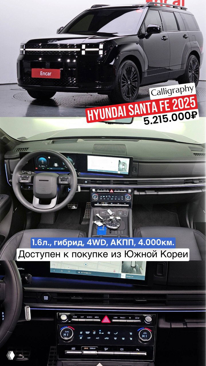 Hyundai Santa Fe 2025 тёмного цвета и салон: показан современный интерьер Calligraphy, центральная консоль и экран, указана цена 5.215.000₽, автомобиль доступен из Южной Кореи