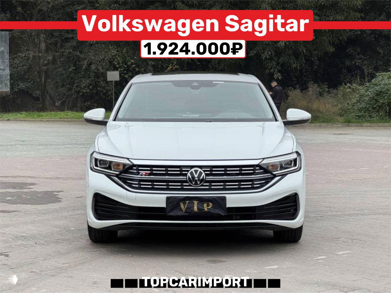 Белый Volkswagen Sagitar снят спереди на открытой площадке, видна решётка радиатора, надпись с ценой 1.924.000₽ вверху кадра.