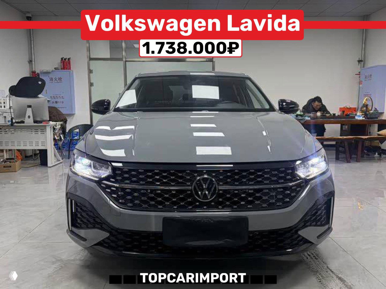 Volkswagen Lavida в боксе или офисном ангаре, вид спереди, свет фар включён, в шапке указана цена 1.738.000₽.