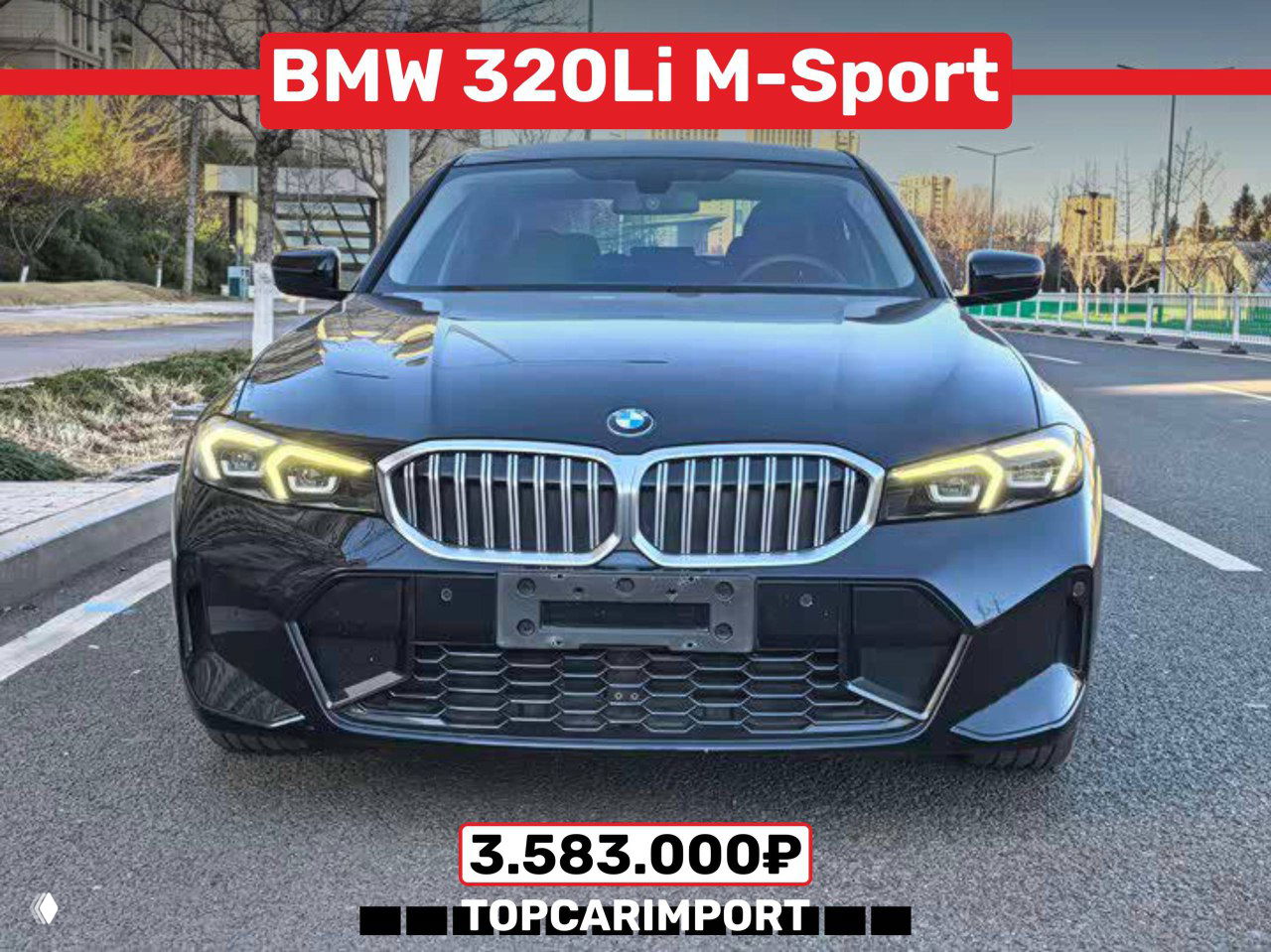 BMW 320Li M‑Sport чёрного цвета снят спереди на дороге, видны решётка и фары, в кадре указана цена 3.583.000₽.