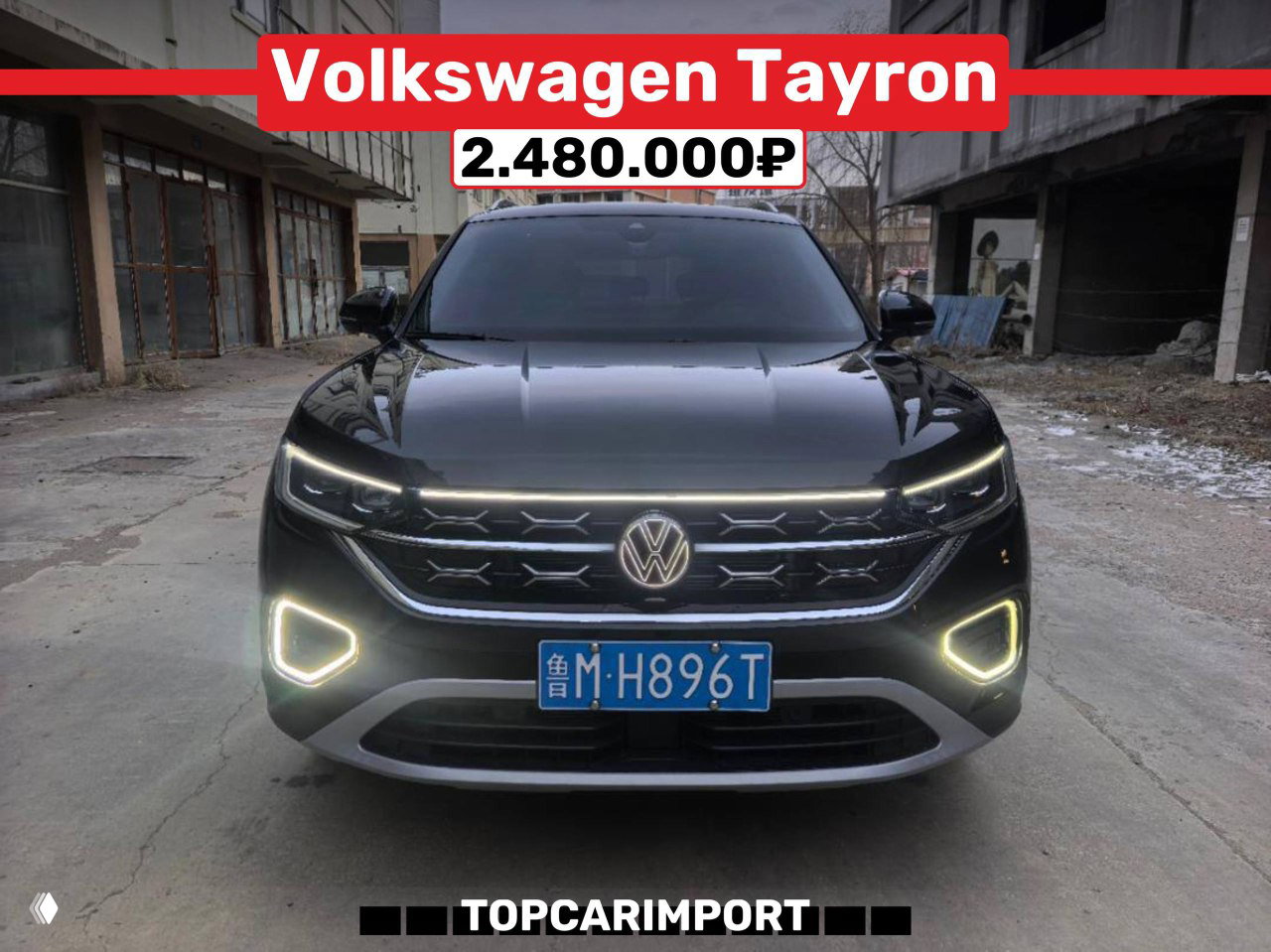 Volkswagen Tayron чёрного цвета снят спереди на промплощадке, LED-акценты фар и цена 2.480.000₽ в верхней части изображения.