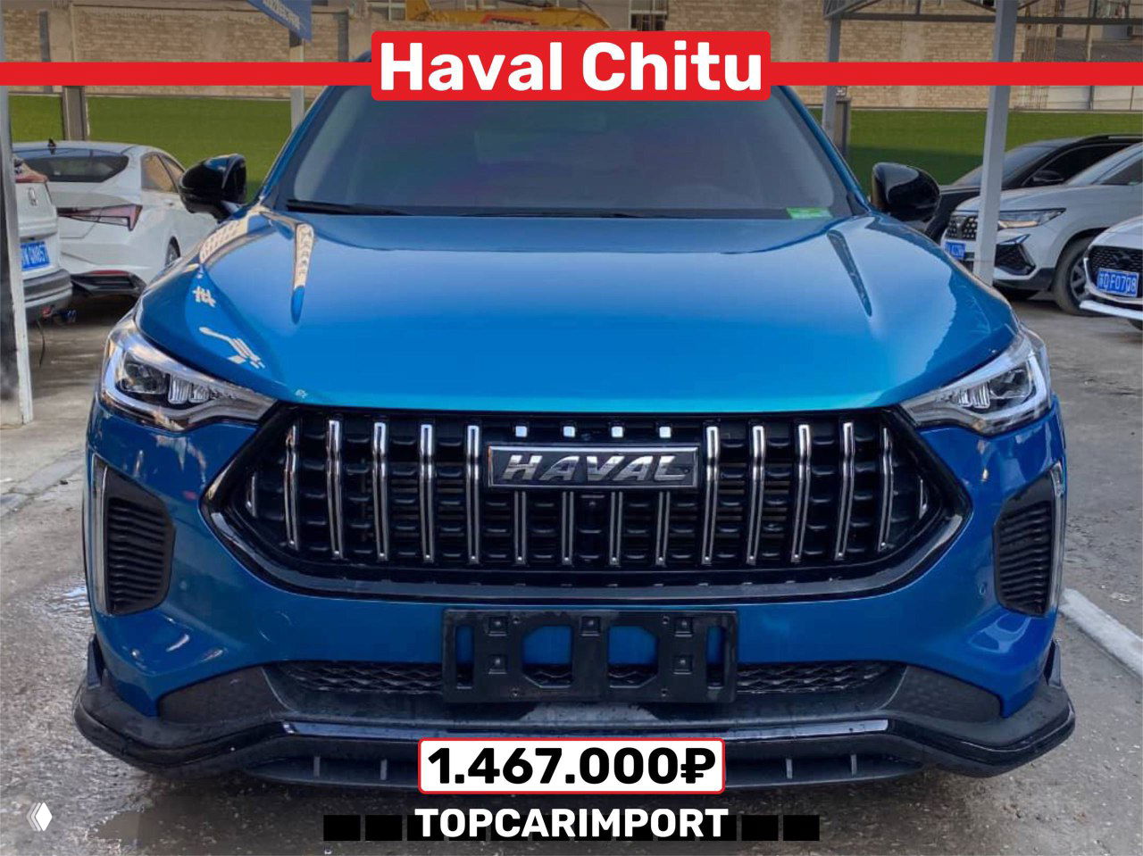 Фотография синего Haval Chitu крупным планом спереди на парковке, видна решётка радиатора и цена 1.467.000₽.