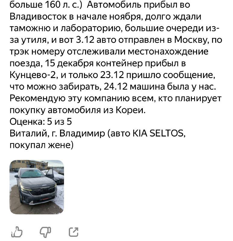 Фрагмент скриншота с продолжением отзыва и мини‑фотографией купленного Kia Seltos; видны оценка и части описания процесса.