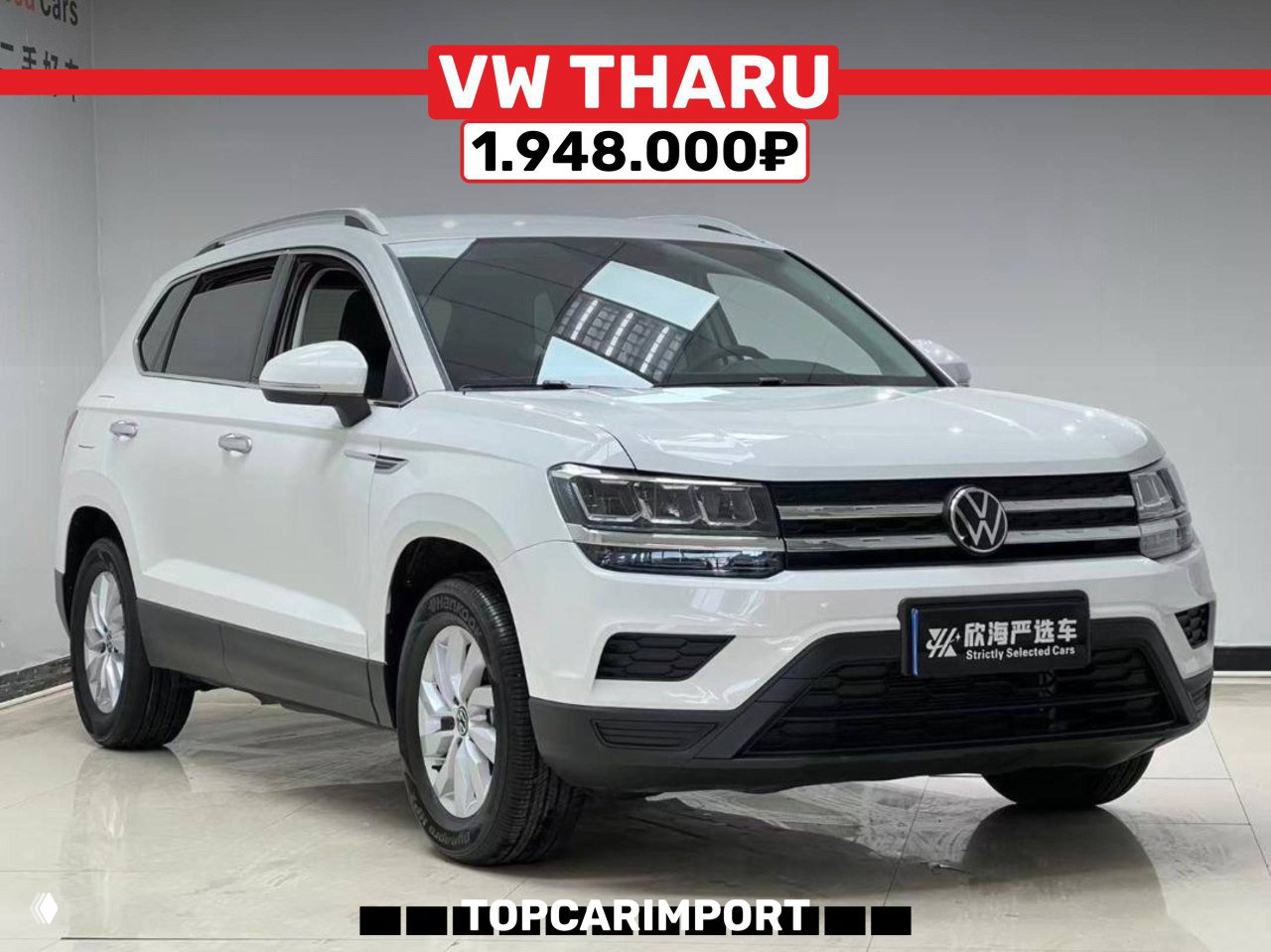 Белый Volkswagen Tharu в дилерском зале снят под углом; видны боковая часть, диски, отражения потолочных светильников и цена 1.948.000₽.