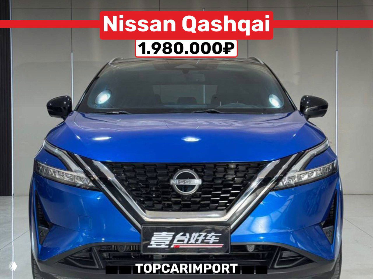 Синий Nissan Qashqai в крупном плане, фронтальный вид с яркой эмблемой Nissan и ценой 1.980.000₽ в верхней графике.
