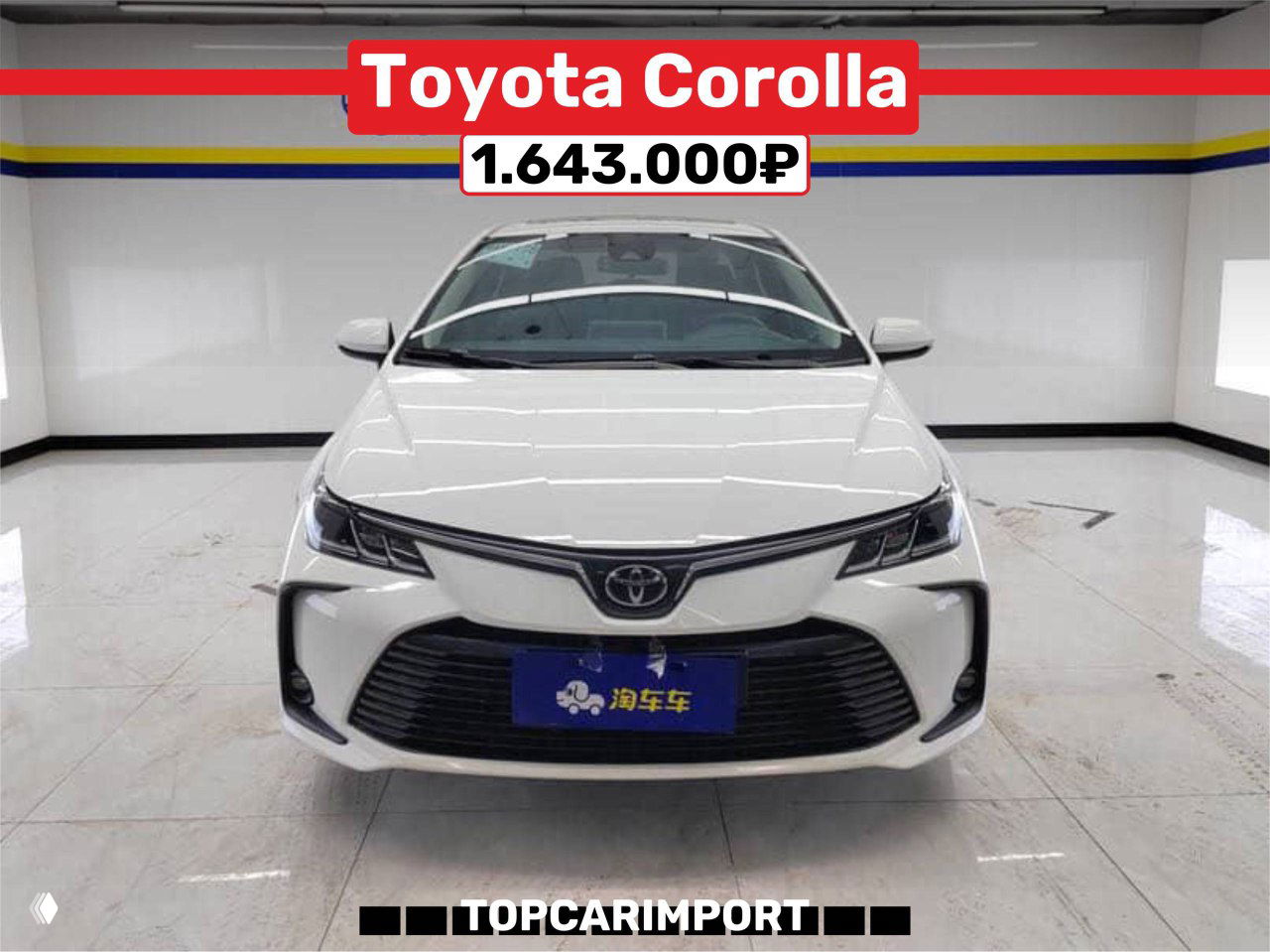 Белая Toyota Corolla, фронтальный вид в выставочном помещении, отражения света на капоте и указанная цена 1.643.000₽.
