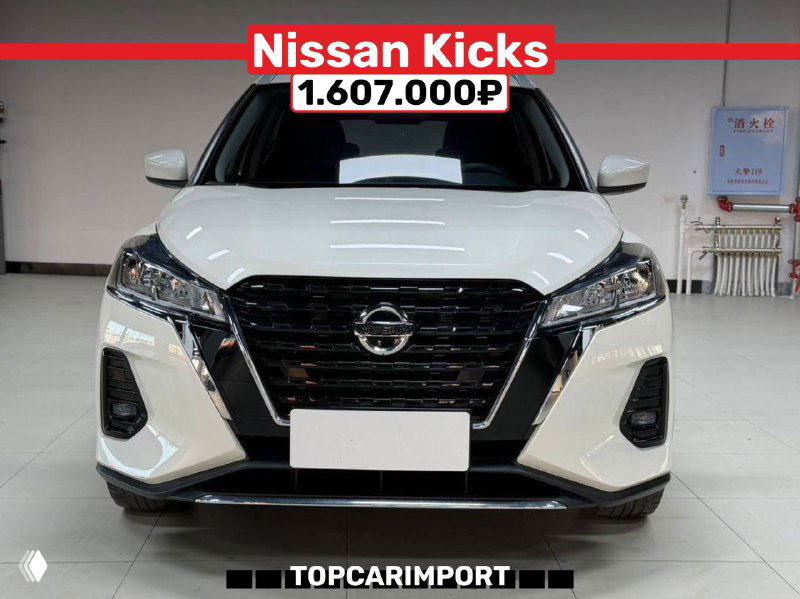 Фронтальный вид белого Nissan Kicks в помещении шоурума; чётко видно решётку, фары и рекламную полосу с ценой 1 607 000₽.