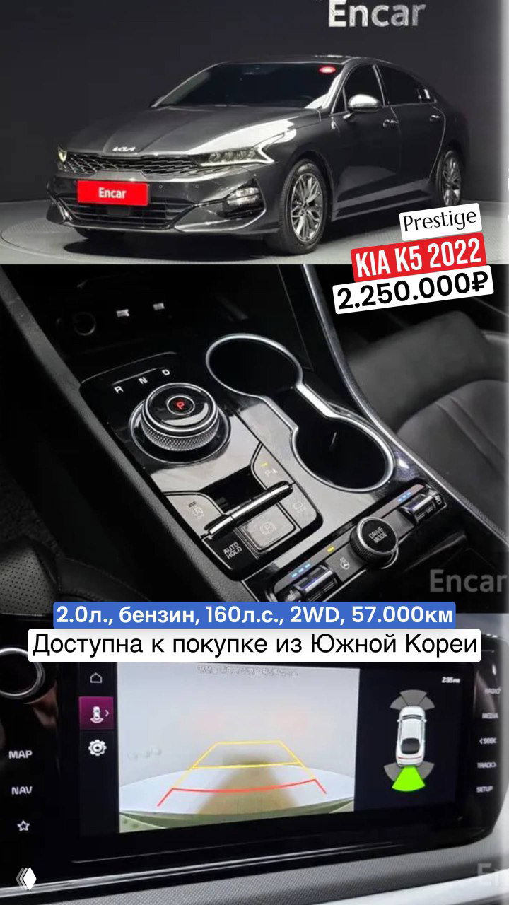KIA K5 2022 вид сбоку и центральная консоль с поворотным селектором; указана цена 2.250.000₽ и пробег 57.000 км, доступна к покупке из Южной Кореи.